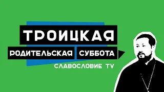 Артемий Прозоров: "Троицкая родительская суббота. Что делать?"