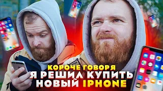 Короче говоря, я решил купить новый IPhone