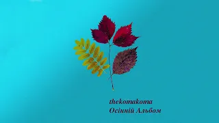 thekomakoma - Осінній Альбом