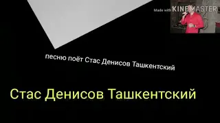 Стас Денисов  Салам родной Узбекистан  Слова Уктам Хакимов  и Стас Денисов. Автор Александр Лир.