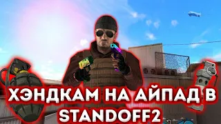 ХЭНДКАМ НА IPAD MINI 5 В STANDOFF2? КАК Я ИГРАЮ НА АЙПАДЕ В 4 ПАЛЬЦА ДЛЯ STANDOFF 2! МОИ НАСТРОЙКИ!