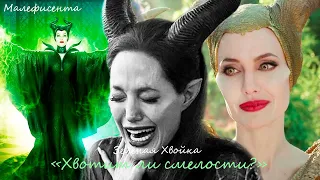 MALEFICENT: Малефисента, Аврора | Courage to Change