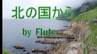 北の国から / さだまさし / フルート  / Kita no Kuni kara / Flute