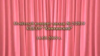 КЦСОР Химкинский  Отчётный концерт заезд 2-2019