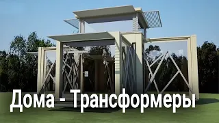 ПОТРЯСАЮЩИЕ ДОМА - ТРАНСФОРМЕРЫ! Модульные Дома /Технологии будущего