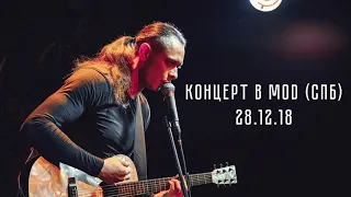 Концерт Михаила Елизарова в клубе МОД (аудио). 28.12.18