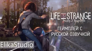 Life is Strange: Эпизод 2 | Геймплей с русской озвучкой (без спойлеров)