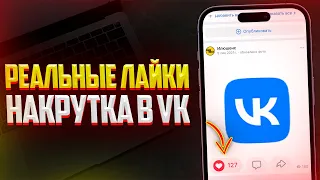 Как Накрутить Реальные Лайки в VK? ЛУЧШАЯ НАКРУТКА ВКОНТАКТЕ (2024)