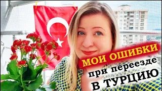 МОИ ОШИБКИ при переезде В ТУРЦИЮ =)