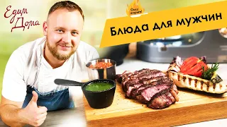 Сборник рецептов простых и вкусных блюд для настоящих мужчин от Олега Томилина 🔥 ОЛЕГ ЖАРИТ!