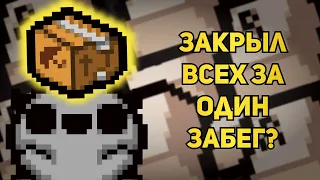 ВСЕ ПЕРСОНАЖИ ЗА ОДИН ЗАБЕГ? | The Binding of Isaac: Repentance Стрим #67