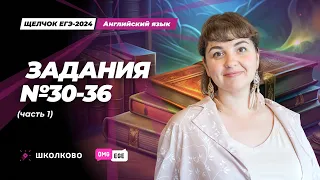 Задания 30-36 (часть 1)