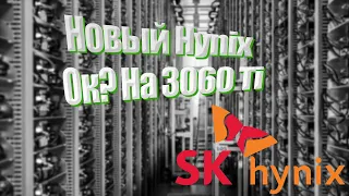 Новый Hynix на 3060 Ti / Держит разгон?