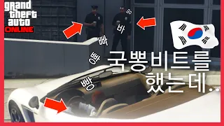 경찰들 앞에서 국뽕비트를 해봤습니다ㅋㅋㅋㅋㅋㅋ [GTA5 실험]