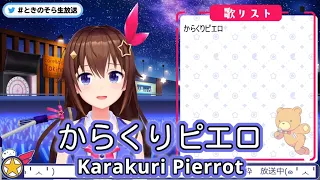 からくりピエロ (Karakuri Pierrot) - 40mP feat.初音ミク 【ときのそら / Tokino Sora】