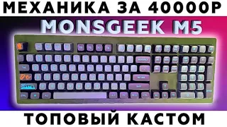 Обзор Monsgeek M5. Редкая кастомная клавиатура 108 клавиш + MT3 Drop кейкапах и редких свитчах Owlab