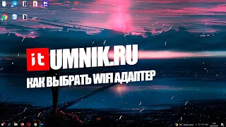 КАК ВЫБРАТЬ WIFI АДАПТЕР И УСТАНОВИТЬ ЕГО?