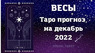 ВЕСЫ - ТАРО ПРОГНОЗ НА ДЕКАБРЬ 2022 года расклад на МЕСЯЦ ГАДАНИЕ