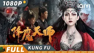 【Multi Sub】《#降魔天师》/  The Demon Hunter 蝗灾霍乱百姓 驱魔师诡斗祸国妖女【玄幻 动作 | 刘頔 | iQIYI 功夫影院-欢迎订阅】