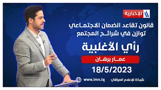 قانون تقاعد الضمان الاجتمـــاعي.. توازن في شرائـــح المجتمع | برنامج #رأي_الأغلبية مع عمار برهان