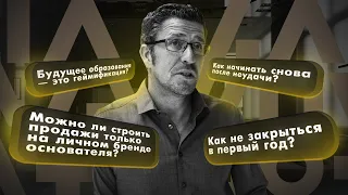 Ограничивающие страхи, диверсификация маркетинга, будущее образования. Вопросы к Максиму Спиридонову