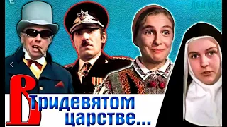 В тридевятом царстве 1970