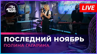 Премьера! Полина Гагарина - Последний Ноябрь (LIVE @ Авторадио)