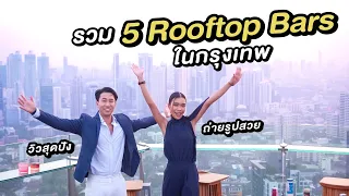 รวม 5 Rooftop Bars ในกรุงเทพ วิวสุดปัง ถ่ายรูปสวย เหมาะแก่การแฮงเอาท์ ห้ามพลาด!!