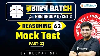 10:15 AM - RRB Group D/CBT-2 2020-21 | Reasoning by Deepak Tirthyani | Mock Test (Part-24)