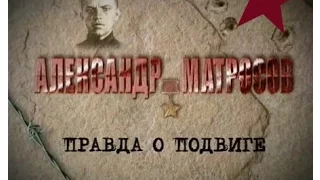 Александр Матросов. Правда о подвиге (2006)