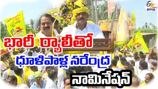 🔴LIVE: భారీ ర్యాలీతో ధూళిపాళ్ల నరేంద్ర నామినేషన్ | Dhulipalla Narendra Nomination in Ponnuru