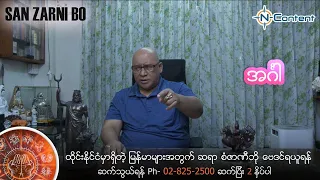 San Zarni Bo Tuesday (Sep 1-7, 2022)