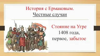 Честные случаи: первое стояние на Угре, 1408 года