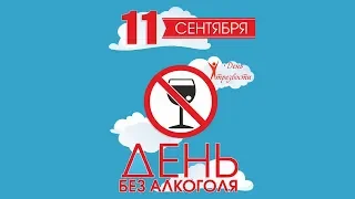 День трезвости. Кому закон не писан?