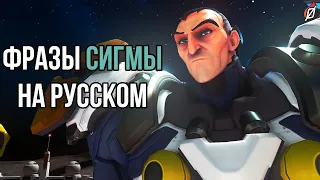 Сигма: фразы и звуки в русской озвучке Overwatch