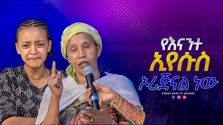 1731 አስገራሚ ነጻ መውጣት - የእናንተ ኢየሱስ ኦሪጂናል ነው - Your Jesus is true - ነብይ ኢዩ ጩፋ - Prophet Eyu Chufa