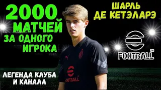 2000 МАТЧЕЙ ЗА ОДНОГО ИГРОКА в EFOOTBALL MOBILE / ЛЕГЕНДА КЛУБА и КАНАЛА / ШАРЛЬ ДЕ КЕТЭЛАРЭ