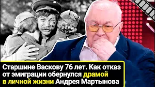 Старшине Васкову 76 лет. Как отказ от эмиграции обернулся драмой в личной жизни Андрея Мартынова