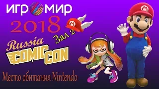 Игромир и Comic Con 2018 - Место обитания Nintendo. Полный обзор