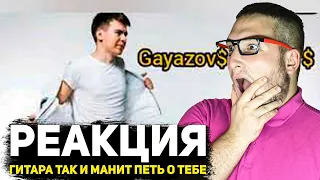 Gayazov$ Brother$ - Гитара так и манит петь о тебе (РЕАКЦИЯ)