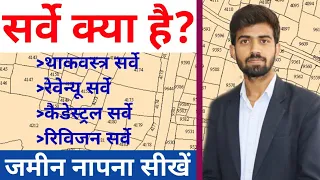 Survey Kya Hai? | Types Of Survey |02|