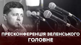 Зеленський поговорив із журналістами: які заяви зробив і кому з бізнесменів оголосив політичну війну