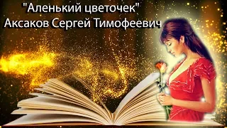 "Аленький цветочек" Аксаков Сергей Тимофеевич