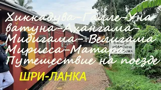 ШРИ-ЛАНКА. ХИККАДУВА-ГАЛЛЕ-УНАВАТУНА-АХАНГАМА-МИДИГАМА-ВЕЛИГАМА-МИРИССА-МАТАРА ПУТЕШЕСТВИЕ НА ПОЕЗДЕ