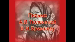 Молодая гвардия: КАЖДОМУ - ПО ЗАСЛУГАМ! Письмо А.В. Тюлениной Л.И.Брежневу #молодаягвардия