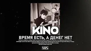 Кино - Время есть, а денег нет (VHS Remix)