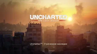 Прохождение Uncharted: Утраченное наследие - Начало. 1. Мятеж.