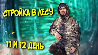 МОЯ ХИЖИНА В ЛЕСУ. 11 И 12 ДЕНЬ СТРОЙКИ. SOLO BUSHCRAFT CAMP. BUILDING A HUT.