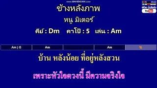 ข้างหลังภาพ - หนู มิเตอร์ ( MIDI คาราโอเกะ คอร์ดง่ายๆ )  คีย์ Dm  Capo : 5  เล่น Am