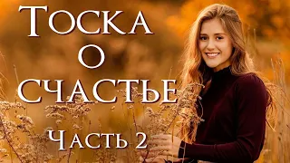 💗 Новый рассказ💗ТОСКА О СЧАСТЬЕ. Часть 2💗 ЛЮБОВЬ ПАВЛЮК. Христианские рассказы. Истории из жизни.